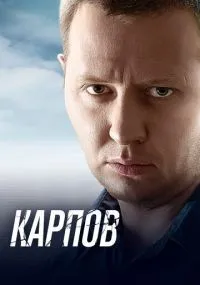 Карпов 1-3 сезон смотреть онлайн бесплатно