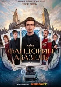 Фандорин Азазель 1-6 серии смотреть онлайн бесплатно