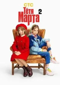 Тётя Марта 1-2 сезон смотреть онлайн бесплатно