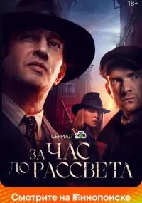 За час до рассвета 1-16 серии смотреть онлайн бесплатно