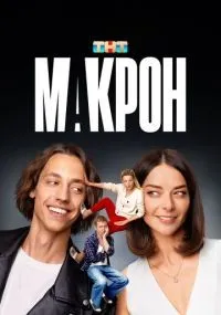 Макрон 1-20 серии смотреть онлайн бесплатно