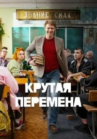 Крутая перемена 1-8 серии смотреть онлайн бесплатно