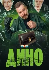 Дино 1-17 серии смотреть онлайн бесплатно