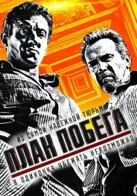 План побега (2013) смотреть онлайн бесплатно
