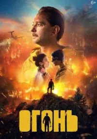 Огонь (2020) смотреть онлайн бесплатно