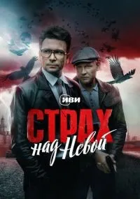 Страх над Невой 1-9 серии смотреть онлайн бесплатно
