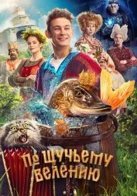 По щучьему велению (2023) смотреть онлайн бесплатно