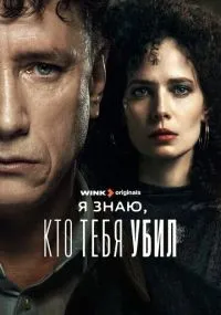 Я знаю, кто тебя убил 1-8 серии смотреть онлайн бесплатно