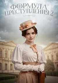 Формула преступления 1-2 сезон смотреть онлайн бесплатно