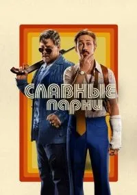 Славные парни (2016) смотреть онлайн бесплатно
