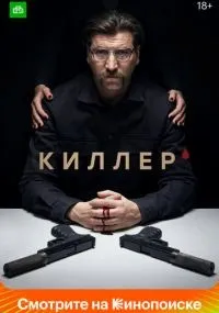 Киллер 1-16 серии смотреть онлайн бесплатно