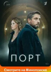 Порт 1-8 серии смотреть онлайн бесплатно