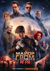 Майор Гром Игра (2024) смотреть онлайн бесплатно