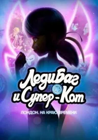 Леди Баг и Супер-Кот Лондон На краю времени смотреть онлайн бесплатно