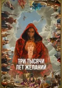 Три тысячи лет желаний (2022) смотреть онлайн бесплатно