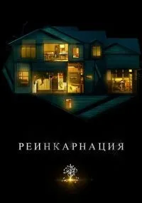 Реинкарнация (2018) смотреть онлайн бесплатно