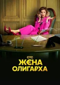 Жена олигарха 1-2 сезон смотреть онлайн бесплатно