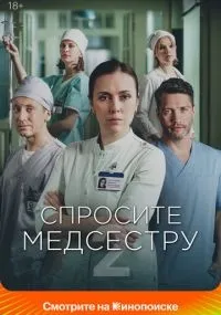Спросите медсестру 1-2 сезон смотреть онлайн бесплатно