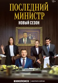 Последний министр 1-2 сезон смотреть онлайн бесплатно