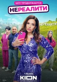 Нереалити 2 сезон смотреть онлайн бесплатно
