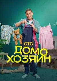 Домохозяин 1-7 серия смотреть онлайн бесплатно