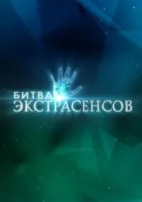 Битва экстрасенсов 1-24 сезон смотреть онлайн бесплатно