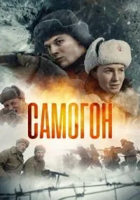 Самогон 1-2 сезон смотреть онлайн бесплатно