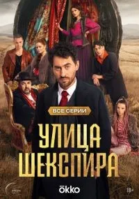 Улица Шекспира 1-8 серия смотреть онлайн бесплатно