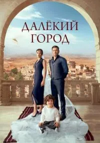 Далёкий город 1-28 серия смотреть онлайн бесплатно