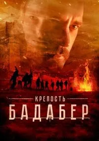 Крепость Бадабер 1-4 серия смотреть онлайн бесплатно