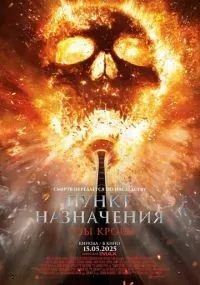 Пункт назначения: Узы крови (2025) смотреть онлайн бесплатно