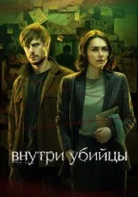 Внутри убийцы 1-5 серия смотреть онлайн бесплатно