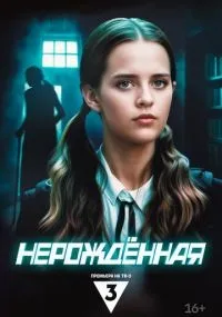 Нерождённая 1-4 серия смотреть онлайн бесплатно