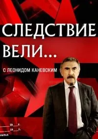 Следствие вели 1-19 сезон смотреть онлайн бесплатно