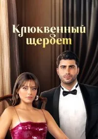Клюквенный щербет 1-3 сезон смотреть онлайн бесплатно