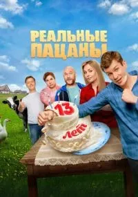 Реальные пацаны 1-10 сезон смотреть онлайн бесплатно