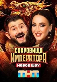Сокровища императора 1-2 сезон смотреть онлайн бесплатно