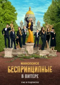 Беспринципные в Питере 1-8 серия смотреть онлайн бесплатно