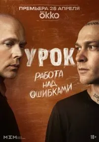 Урок 1-8 серия смотреть онлайн бесплатно