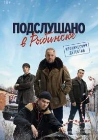 Подслушано в Рыбинске 1-8 серии смотреть онлайн бесплатно