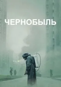 Чернобыль 1-5 серия смотреть онлайн бесплатно