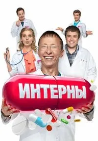 Интерны 1-14 сезон смотреть онлайн бесплатно