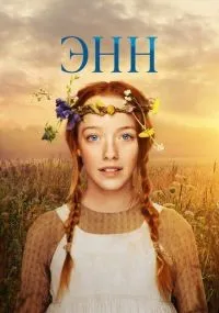 Энн 1-3 сезон смотреть онлайн бесплатно