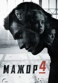 Мажор 1-4 сезон смотреть онлайн бесплатно