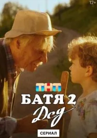 Батя 2. Дед 1-4 серия смотреть онлайн бесплатно