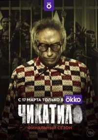 Чикатило 1-2 сезон смотреть онлайн бесплатно