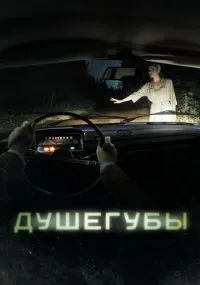 Душегубы 1-10 серии смотреть онлайн бесплатно