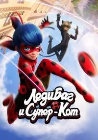 Леди Баг и Супер-Кот 1-6 сезон смотреть онлайн бесплатно