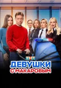 Девушки с Макаровым 1-5 сезон смотреть онлайн бесплатно