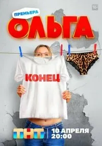 Ольга 1-5 сезон смотреть онлайн бесплатно